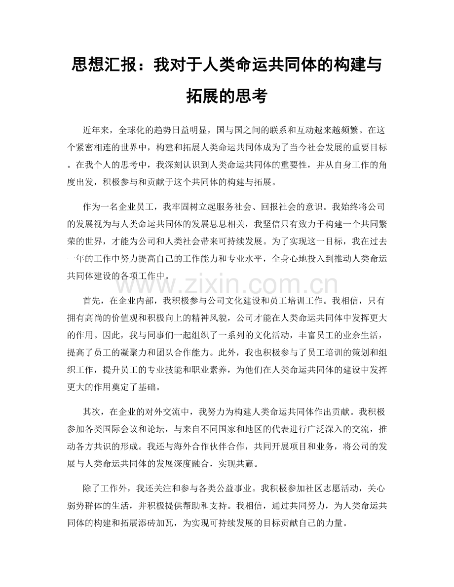 思想汇报：我对于人类命运共同体的构建与拓展的思考.docx_第1页