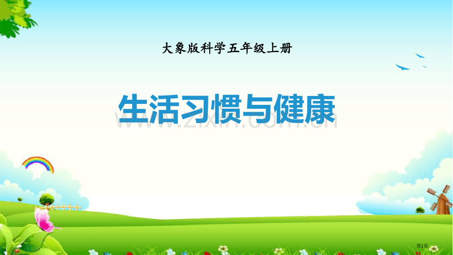 生活习惯与健康课件省公开课一等奖新名师优质课比赛一等奖课件.pptx_第1页