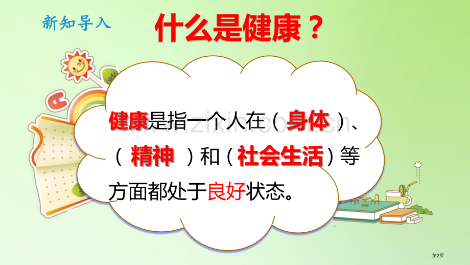 生活习惯与健康课件省公开课一等奖新名师优质课比赛一等奖课件.pptx_第2页