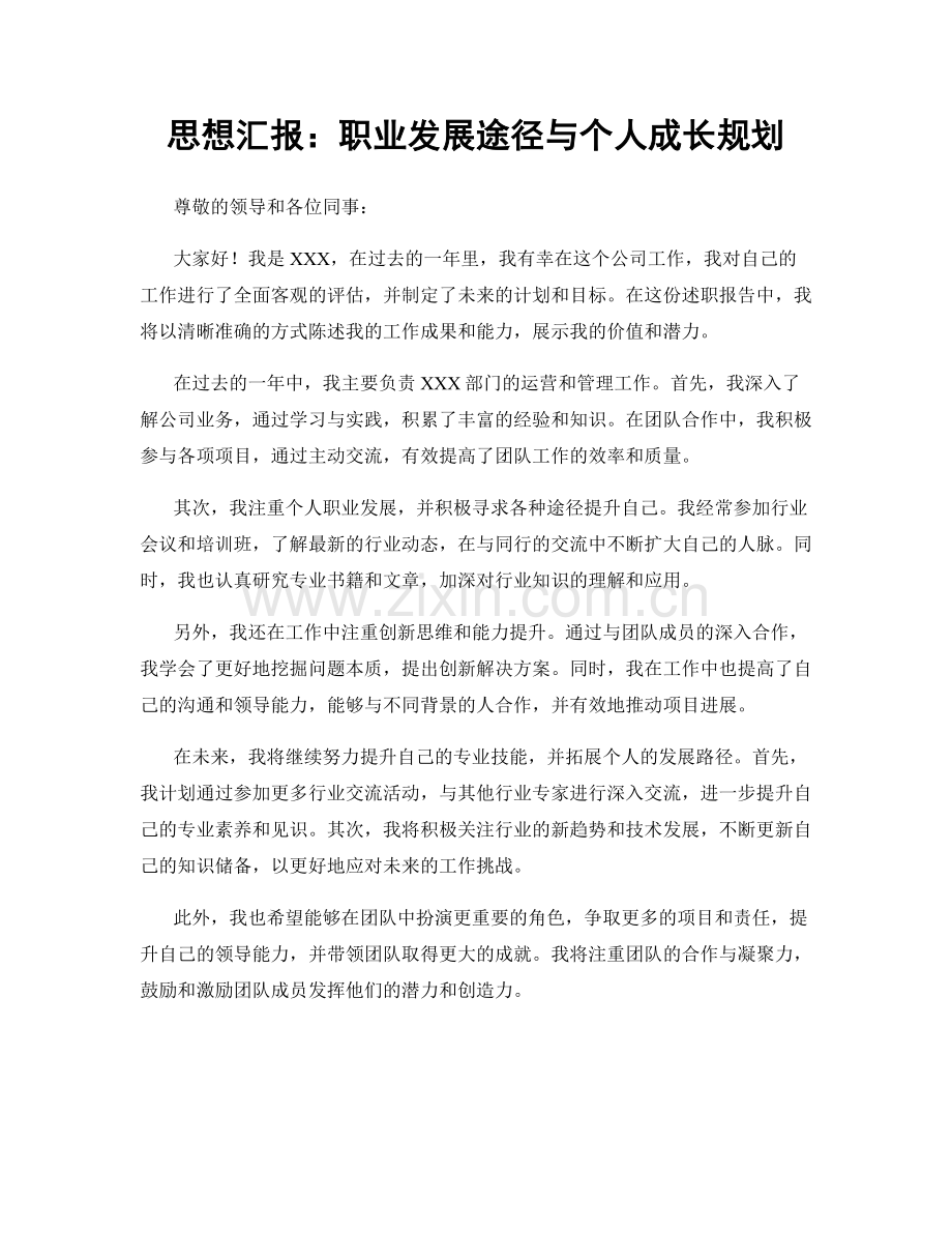 思想汇报：职业发展途径与个人成长规划.docx_第1页