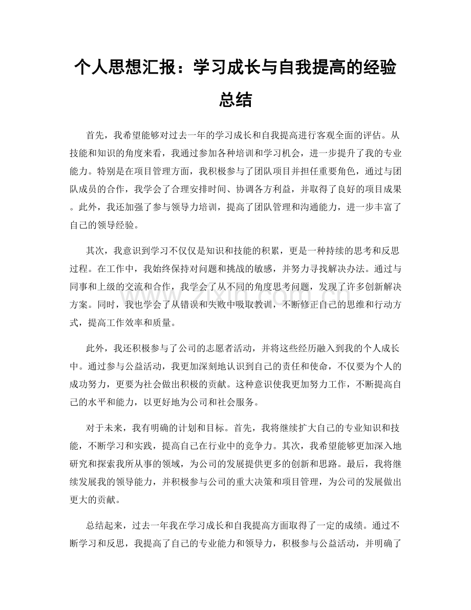 个人思想汇报：学习成长与自我提高的经验总结.docx_第1页