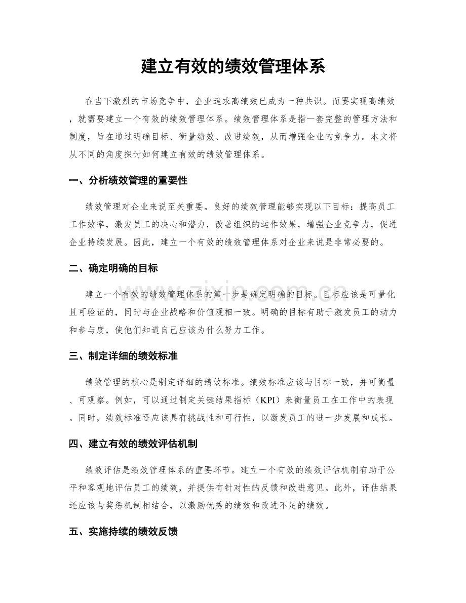 建立有效的绩效管理体系.docx_第1页