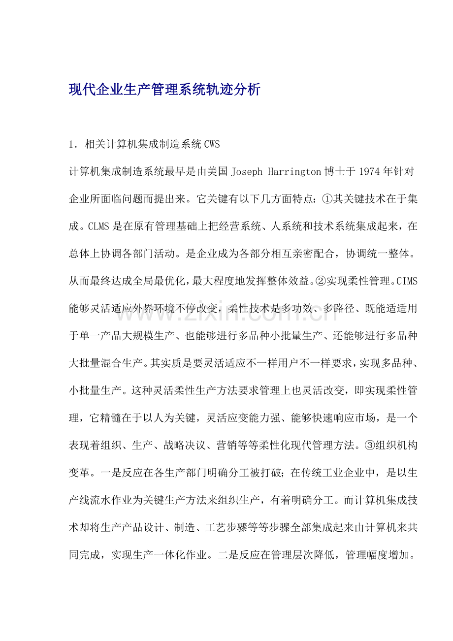 现代企业生产管理系统轨迹分析模板样本.doc_第1页