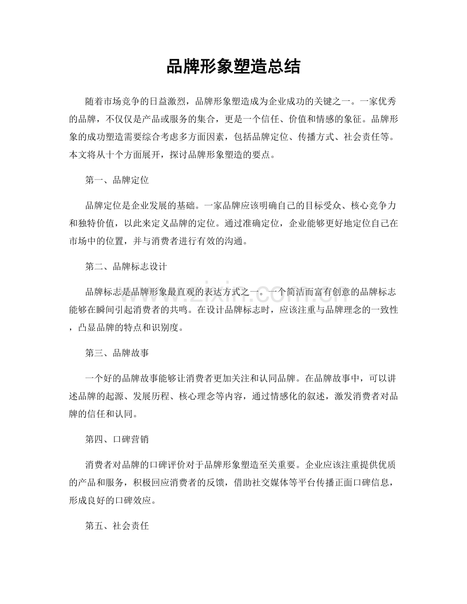 品牌形象塑造总结.docx_第1页