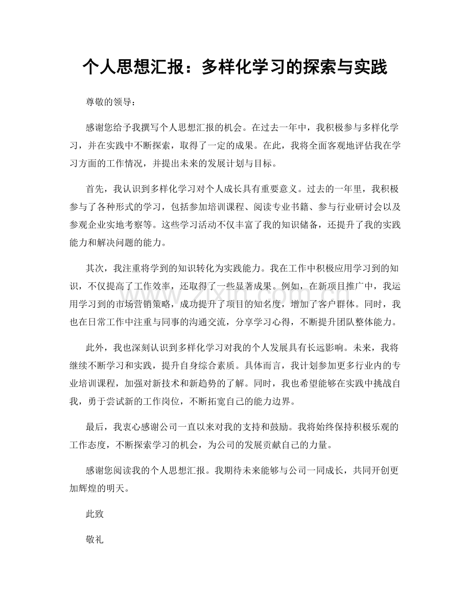 个人思想汇报：多样化学习的探索与实践.docx_第1页