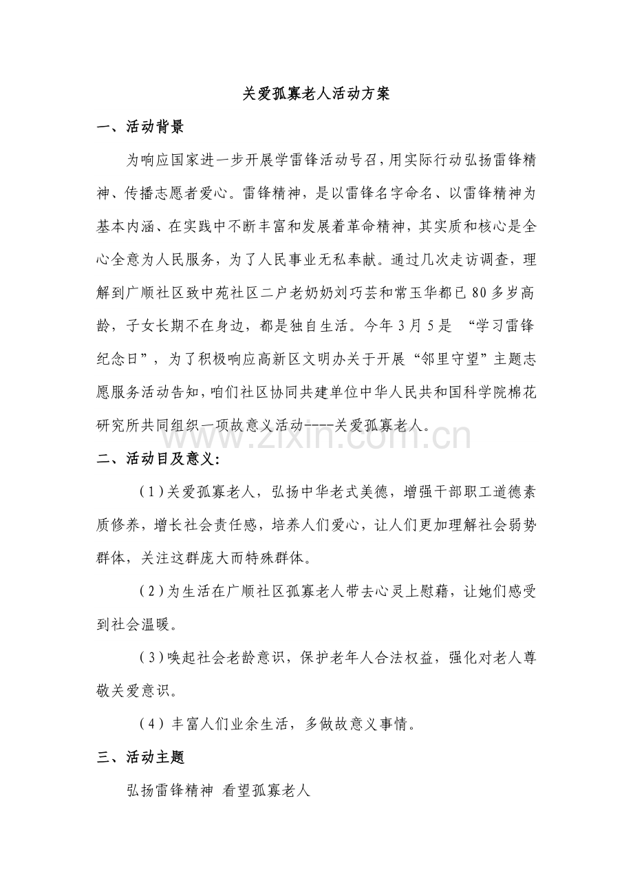 关爱孤寡老人活动专项方案.doc_第2页