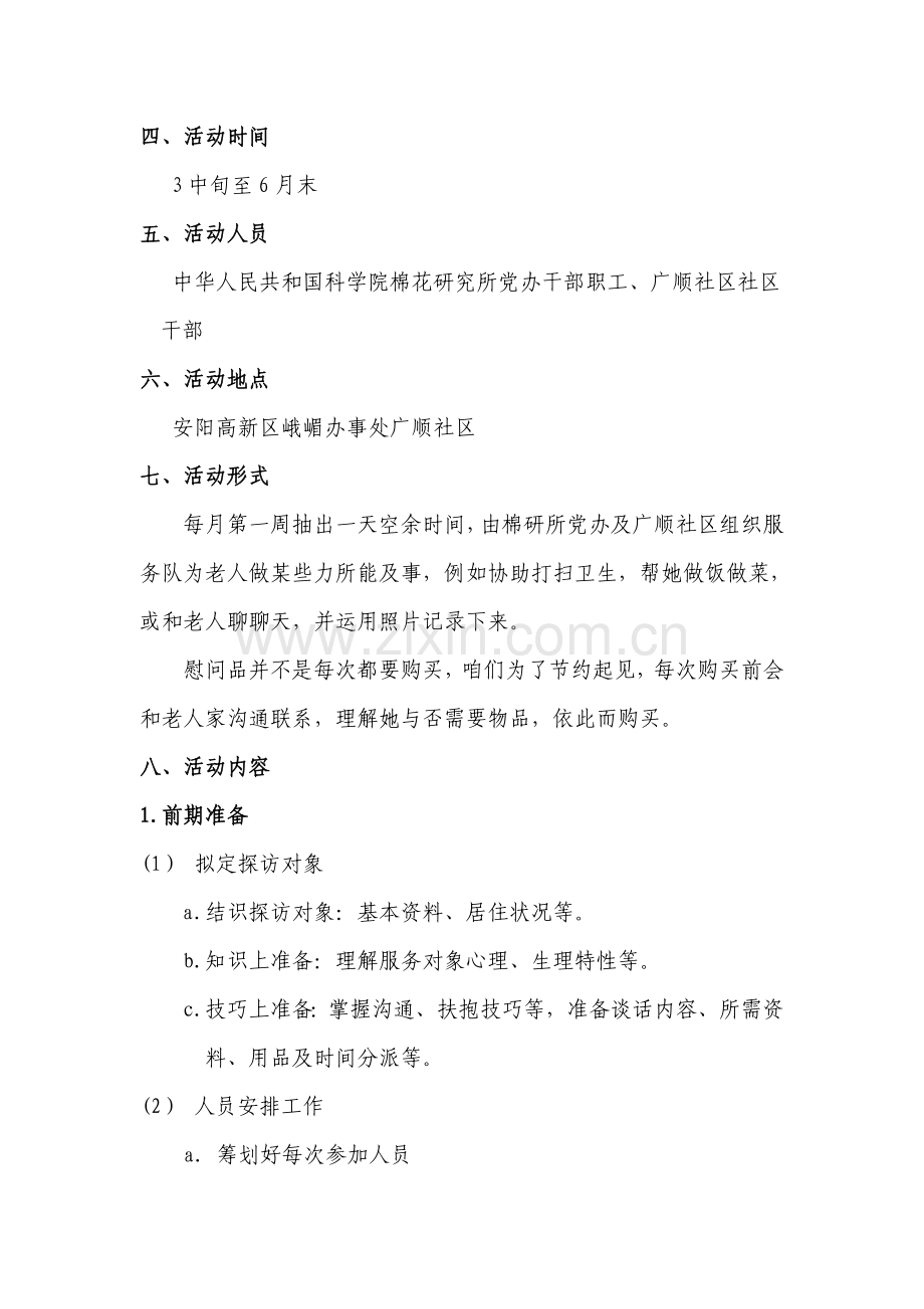 关爱孤寡老人活动专项方案.doc_第3页