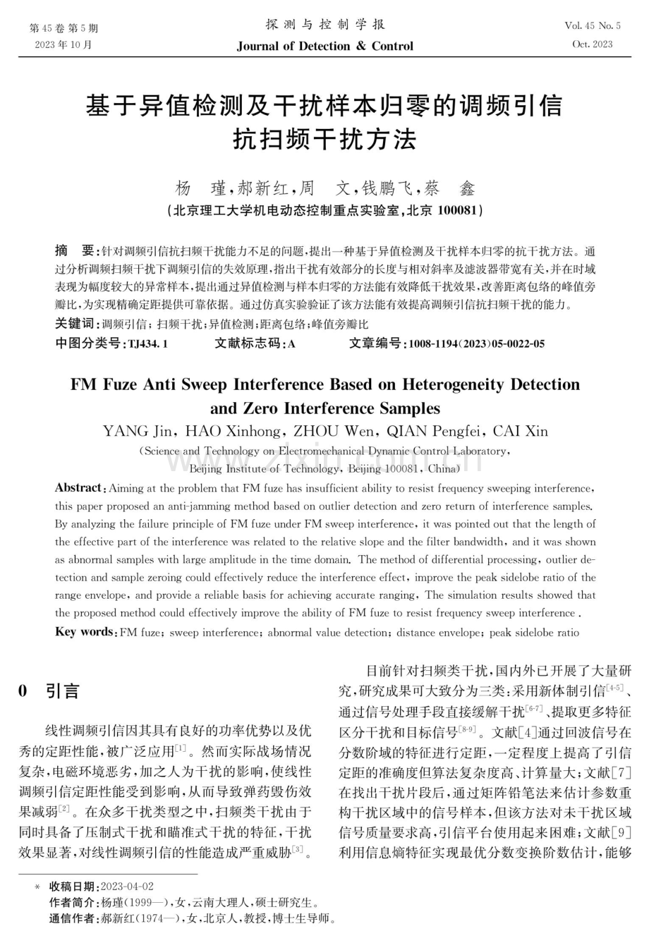 基于异值检测及干扰样本归零的调频引信抗扫频干扰方法.pdf_第1页