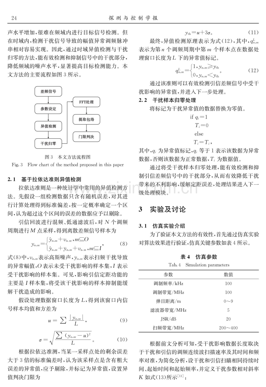 基于异值检测及干扰样本归零的调频引信抗扫频干扰方法.pdf_第3页