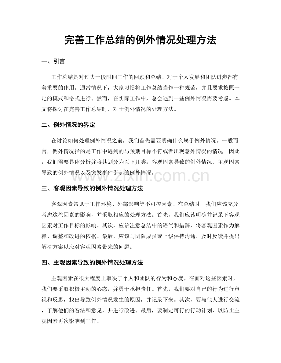 完善工作总结的例外情况处理方法.docx_第1页