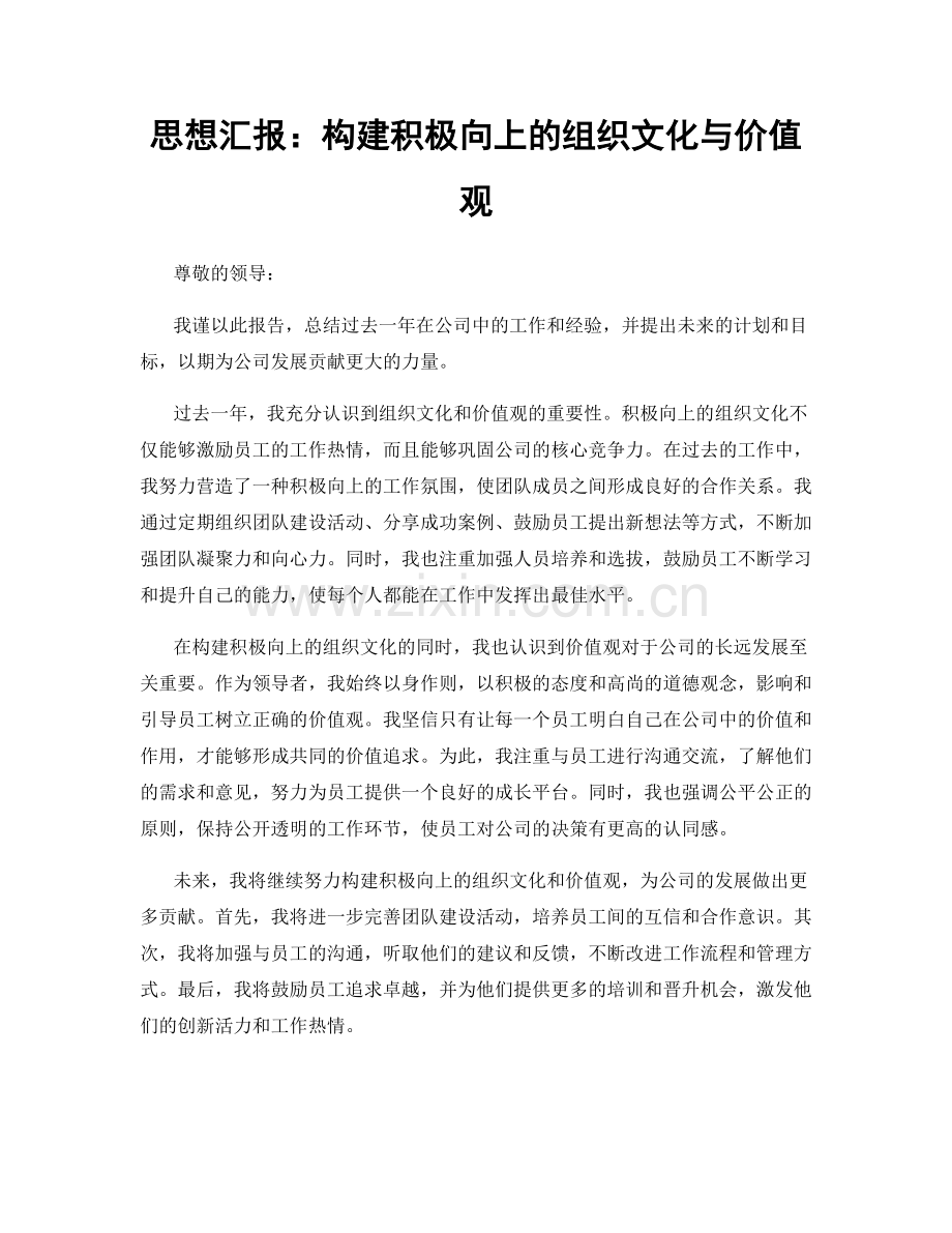 思想汇报：构建积极向上的组织文化与价值观.docx_第1页