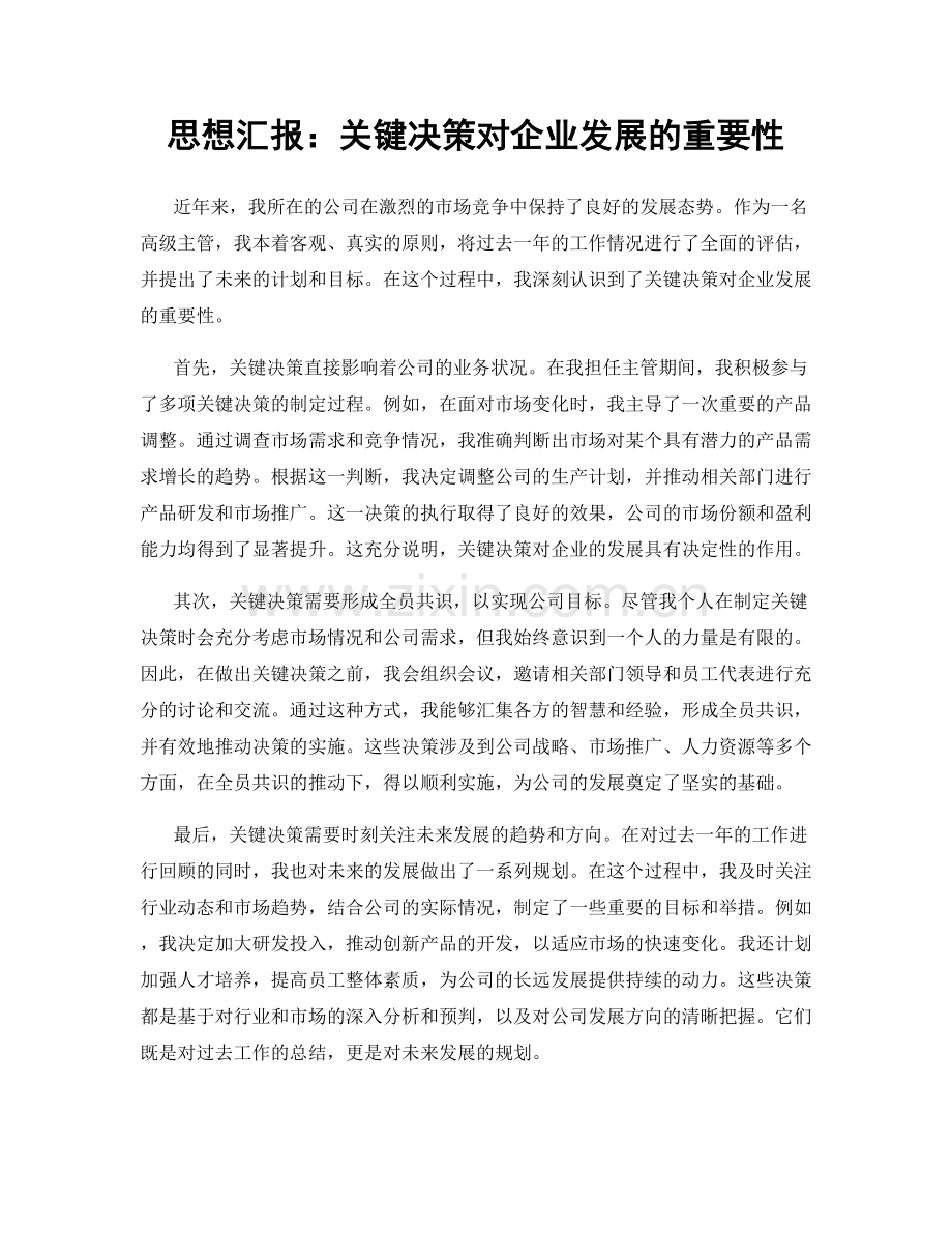 思想汇报：关键决策对企业发展的重要性.docx_第1页