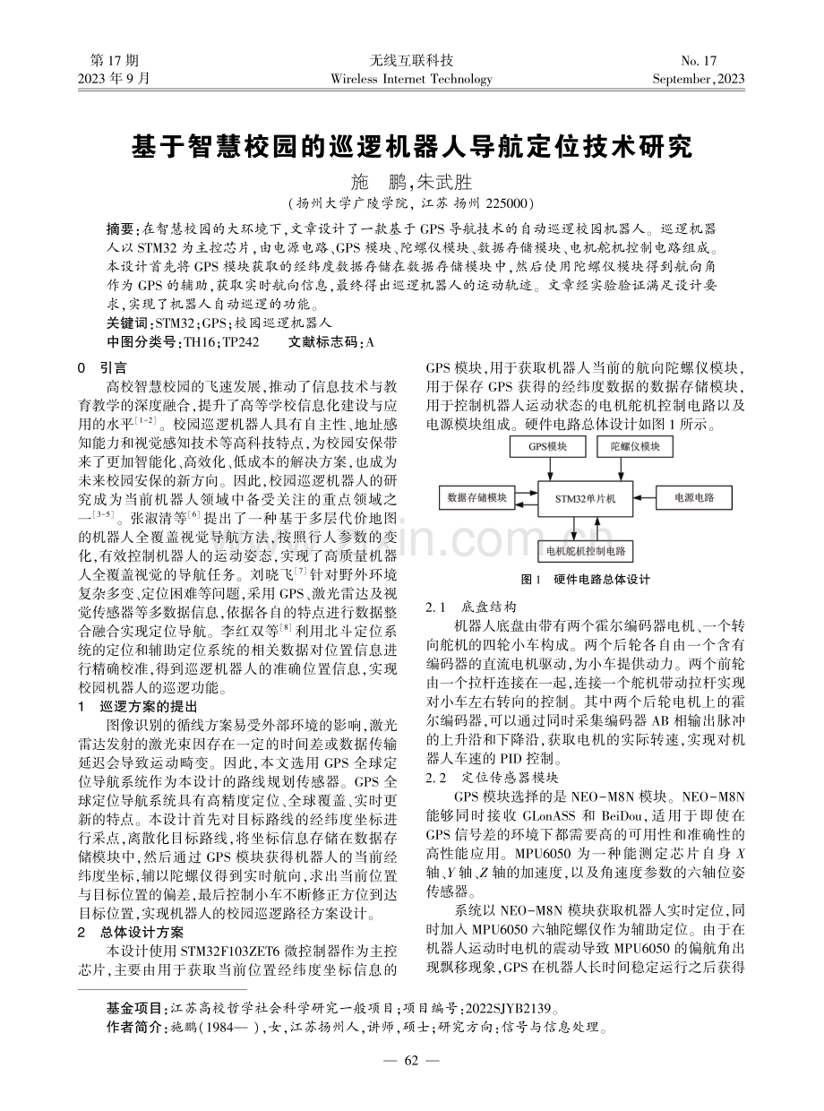 基于智慧校园的巡逻机器人导航定位技术研究.pdf_第1页