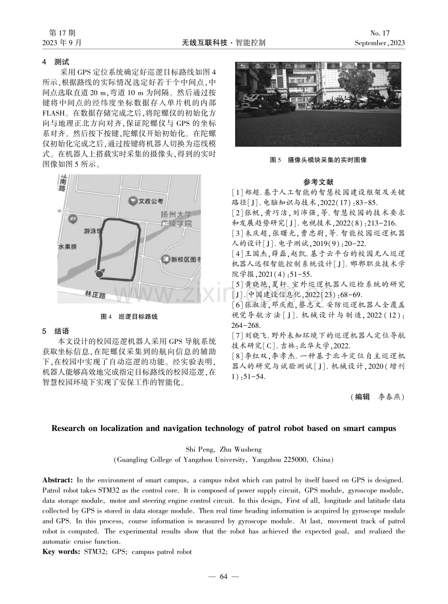 基于智慧校园的巡逻机器人导航定位技术研究.pdf_第3页