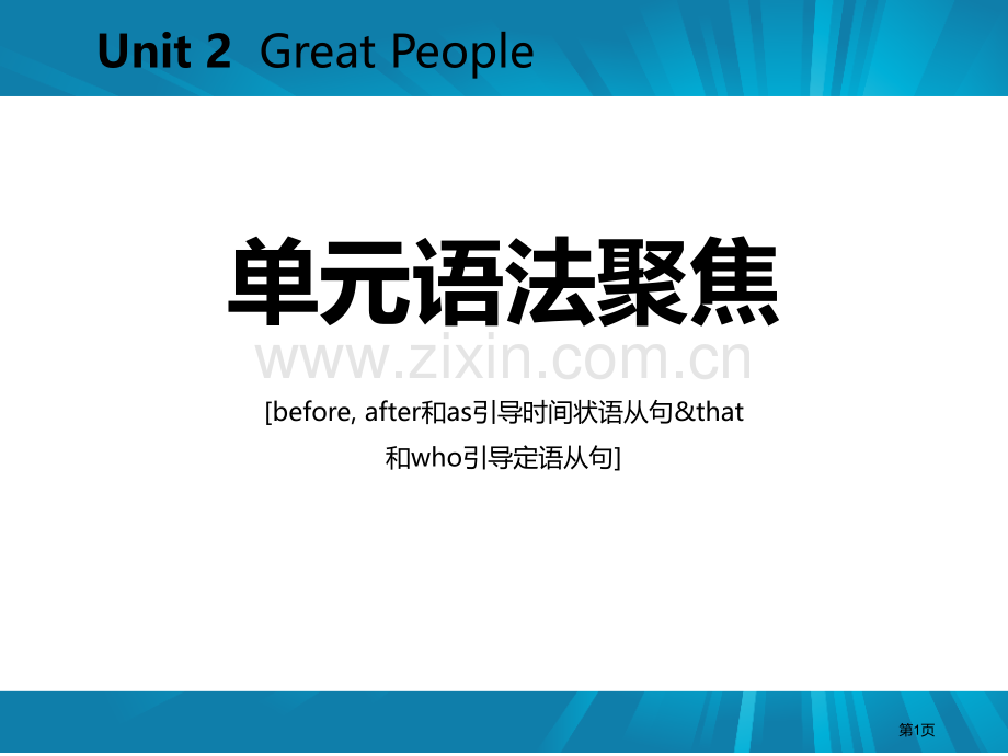 单元语法聚焦二省公开课一等奖新名师优质课比赛一等奖课件.pptx_第1页