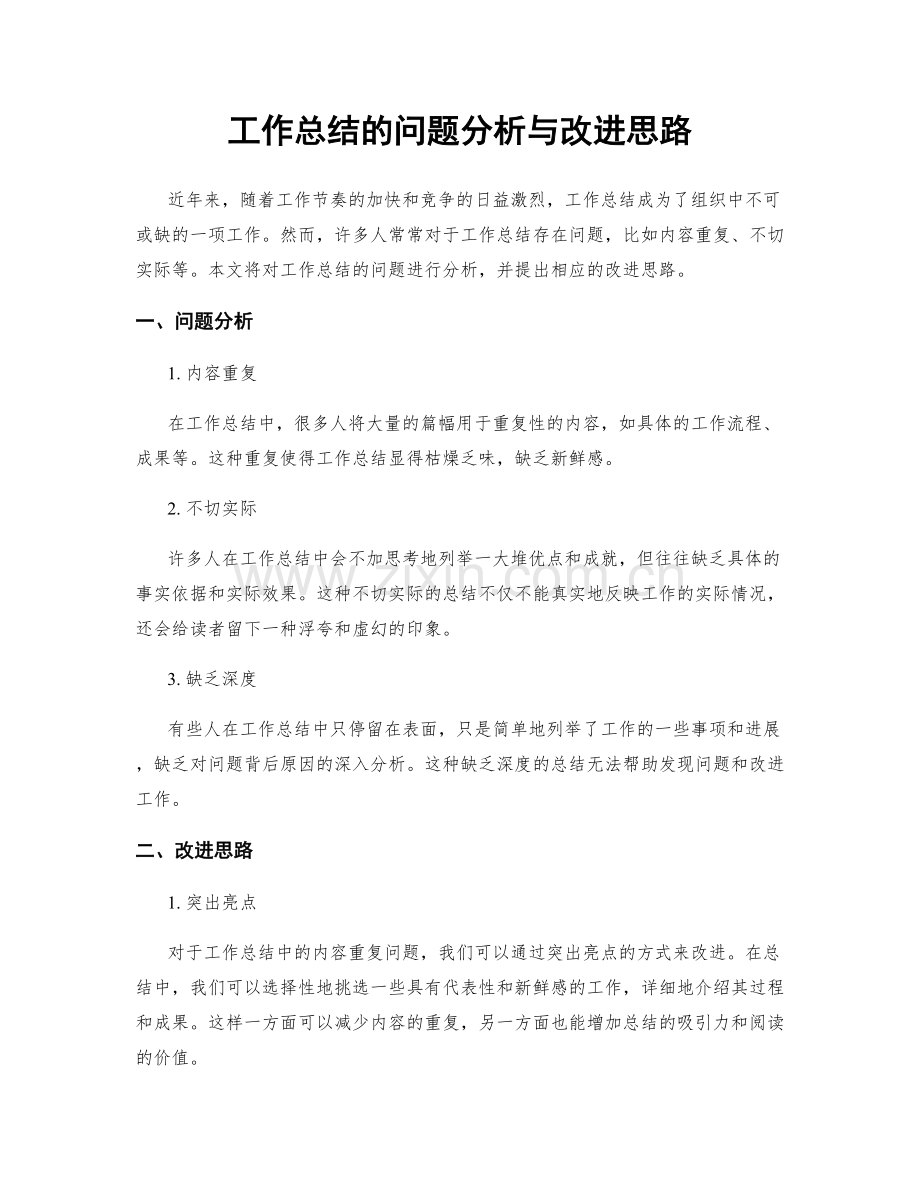 工作总结的问题分析与改进思路.docx_第1页