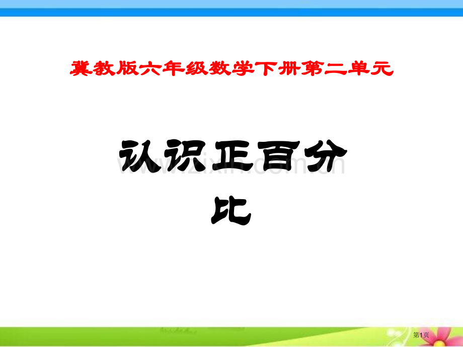 认识正比例省公开课一等奖新名师优质课比赛一等奖课件.pptx_第1页