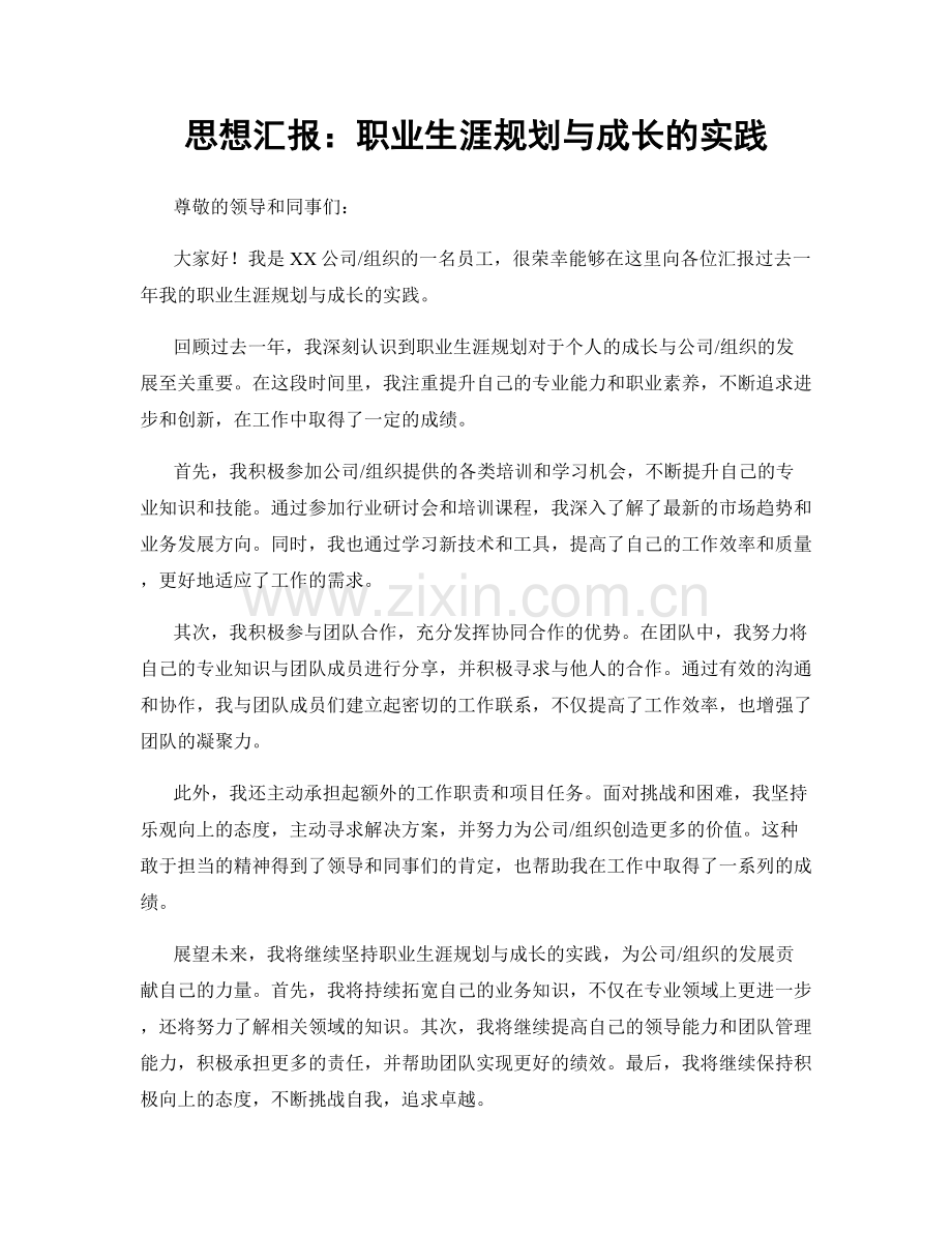 思想汇报：职业生涯规划与成长的实践.docx_第1页