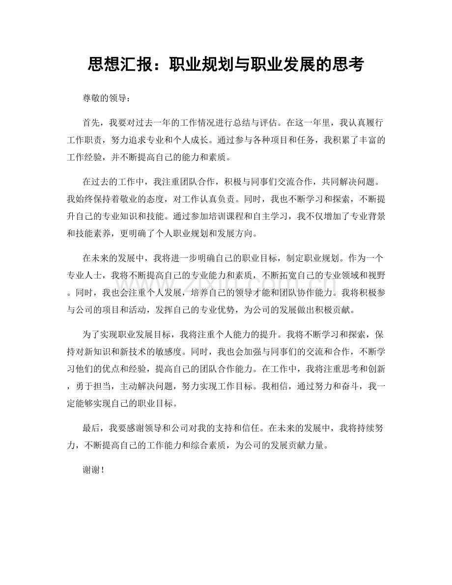 思想汇报：职业规划与职业发展的思考.docx_第1页