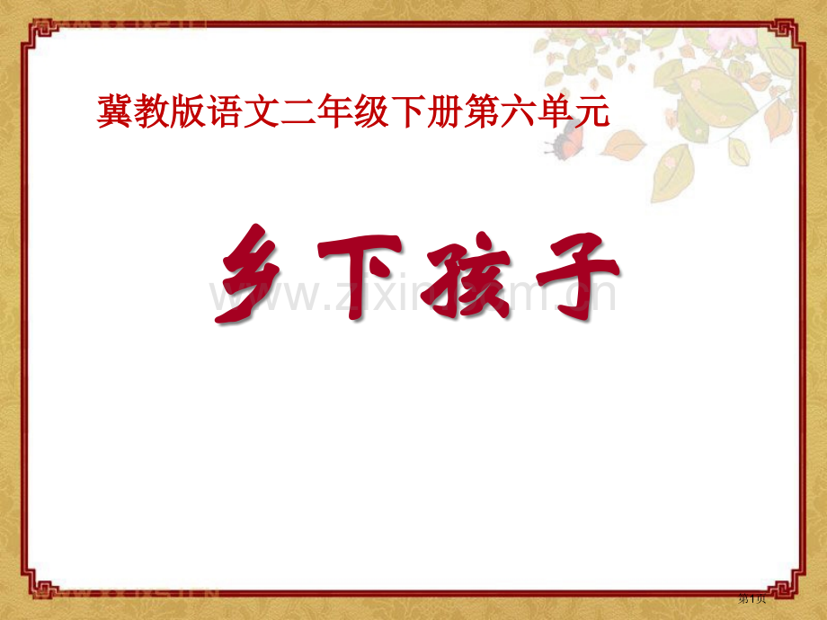 乡下孩子省公开课一等奖新名师优质课比赛一等奖课件.pptx_第1页