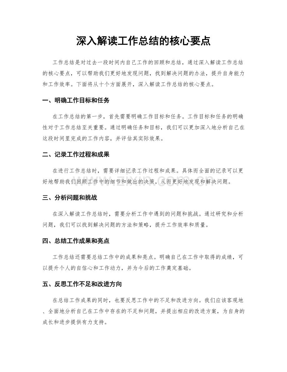 深入解读工作总结的核心要点.docx_第1页