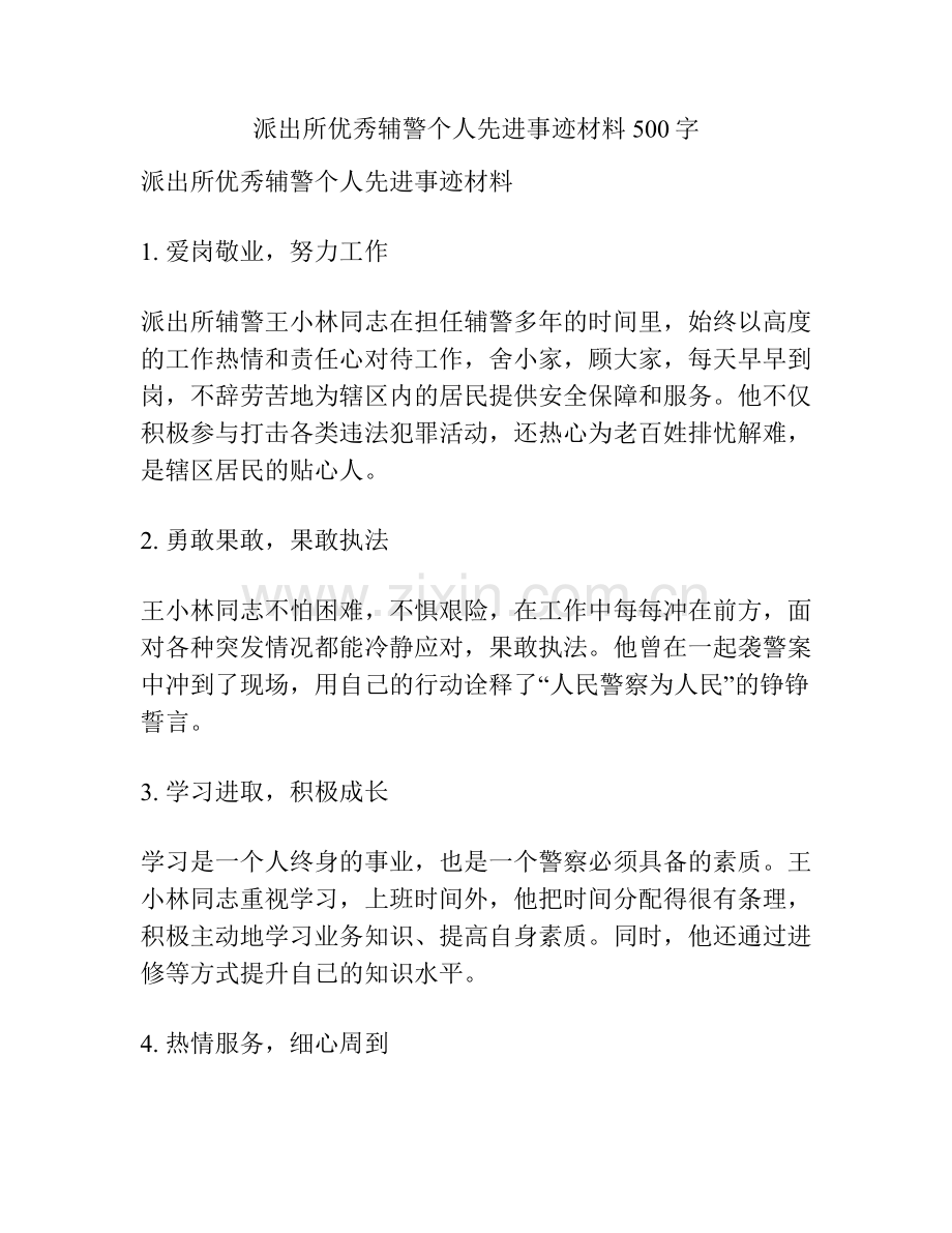 派出所优秀辅警个人先进事迹材料500字.docx_第1页