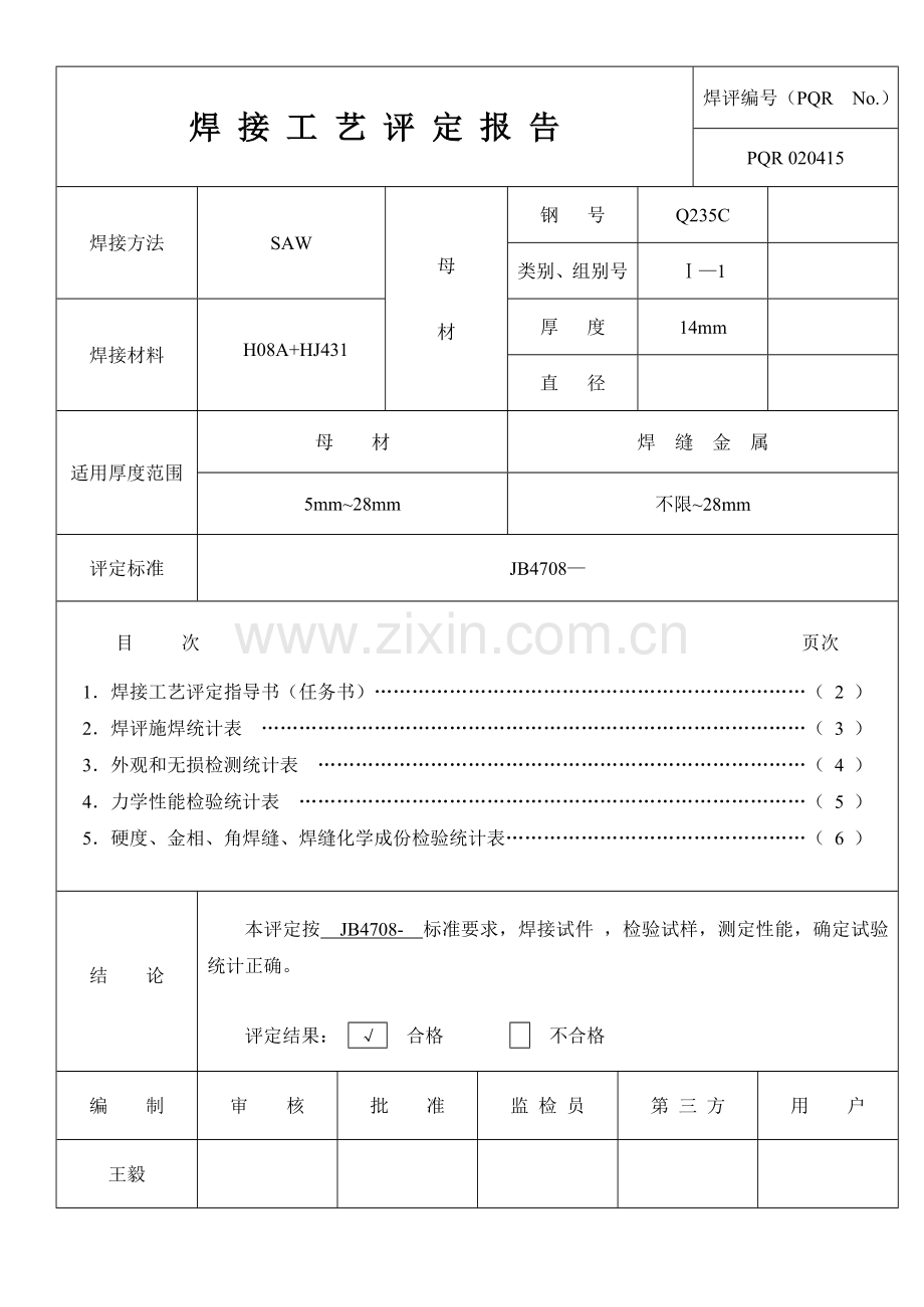 焊接工艺评定指导书模板.doc_第2页