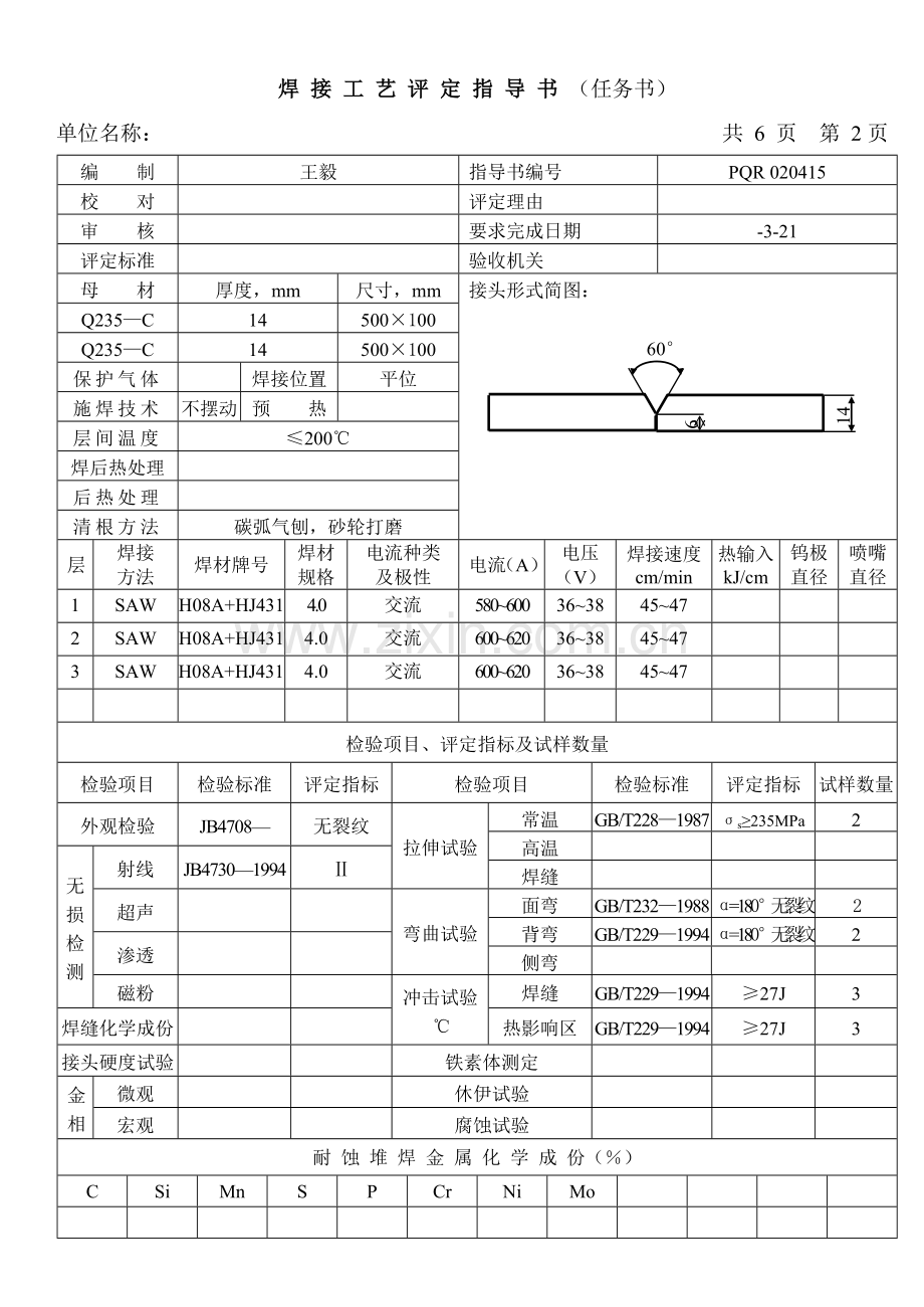 焊接工艺评定指导书模板.doc_第3页