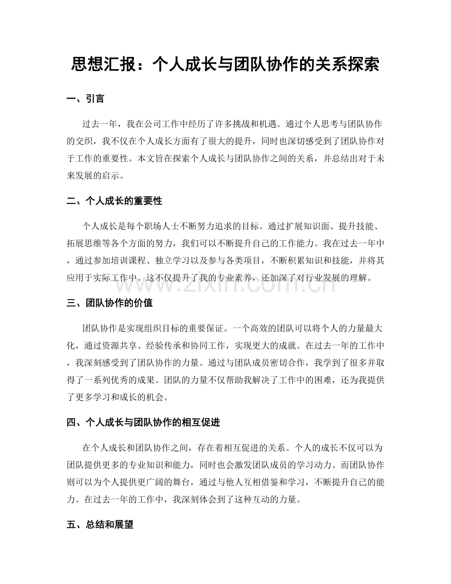 思想汇报：个人成长与团队协作的关系探索.docx_第1页