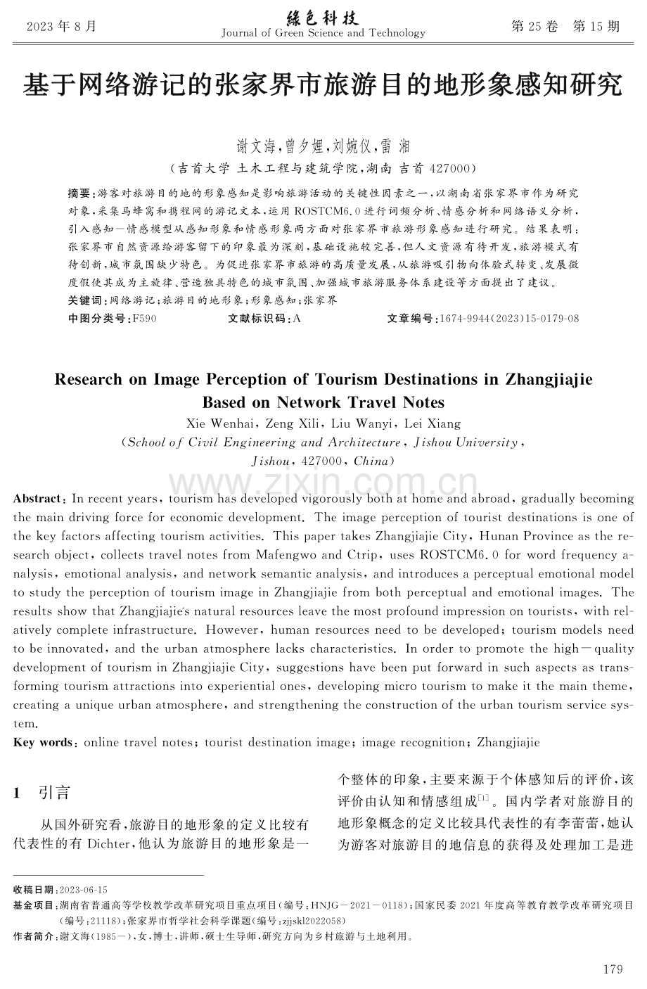 基于网络游记的张家界市旅游目的地形象感知研究.pdf_第1页