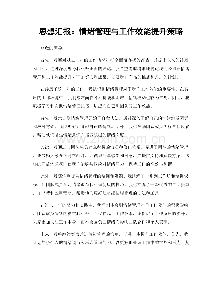 思想汇报：情绪管理与工作效能提升策略.docx_第1页