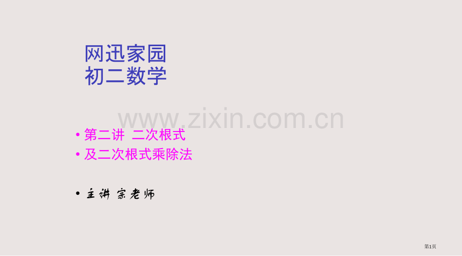 二次根式及二次根式的乘除法课件省公共课一等奖全国赛课获奖课件.pptx_第1页