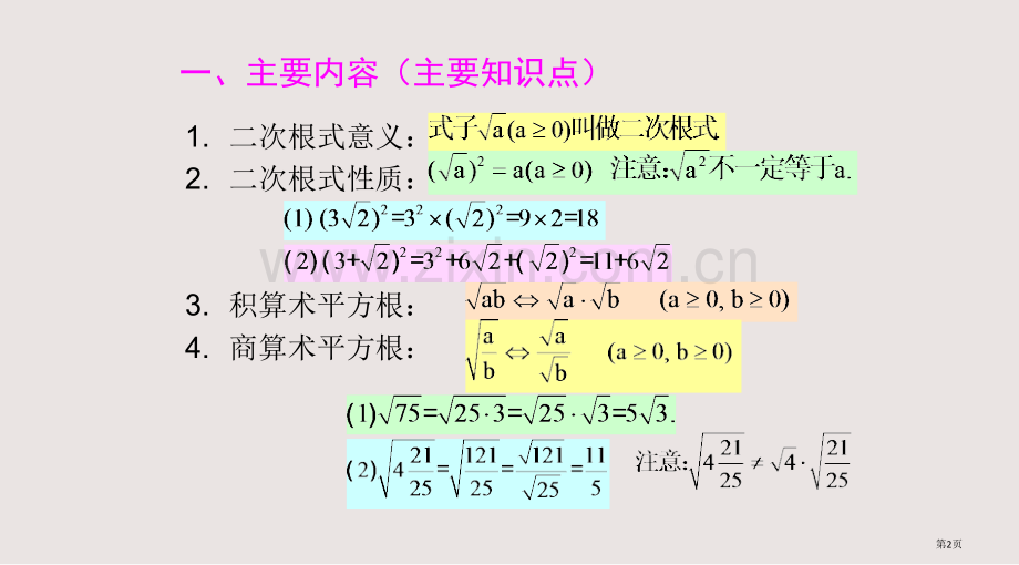 二次根式及二次根式的乘除法课件省公共课一等奖全国赛课获奖课件.pptx_第2页