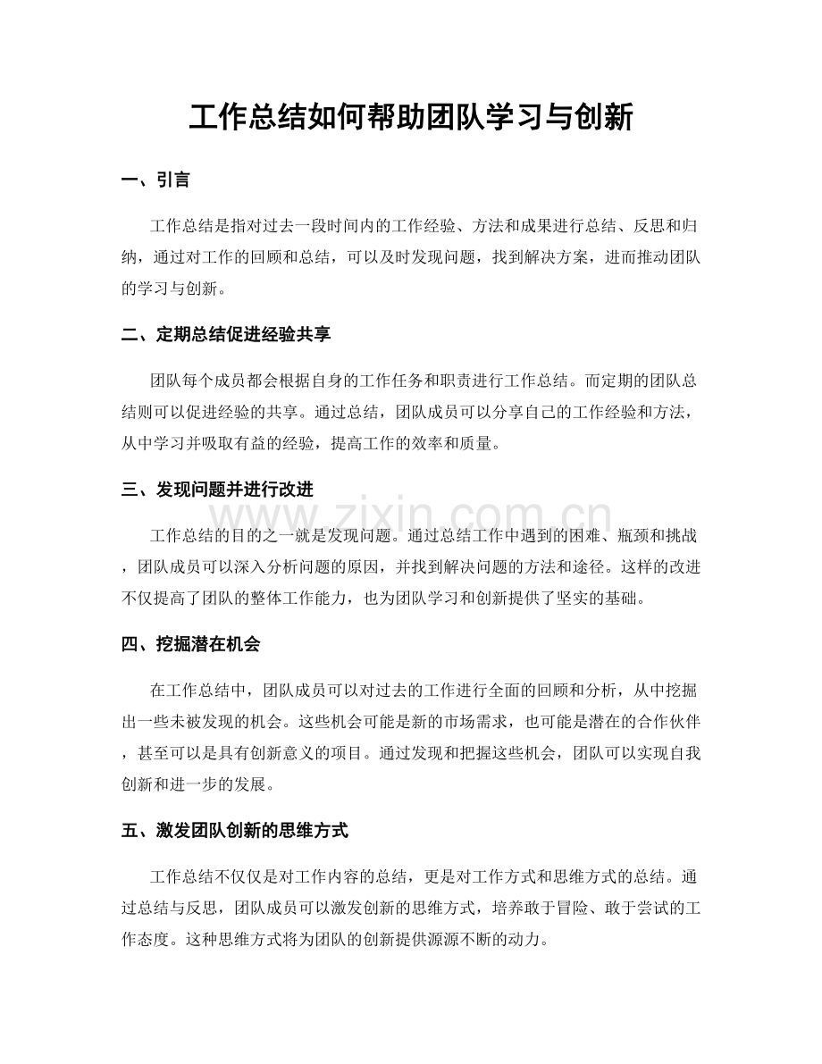 工作总结如何帮助团队学习与创新.docx_第1页