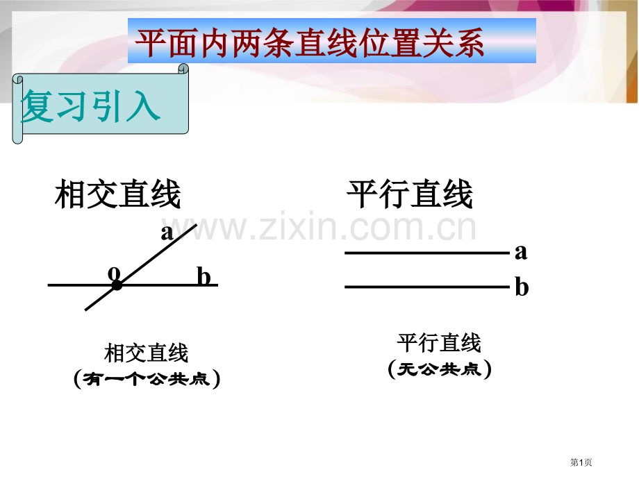 平面内两条直线的位置关系市公开课一等奖百校联赛获奖课件.pptx_第1页