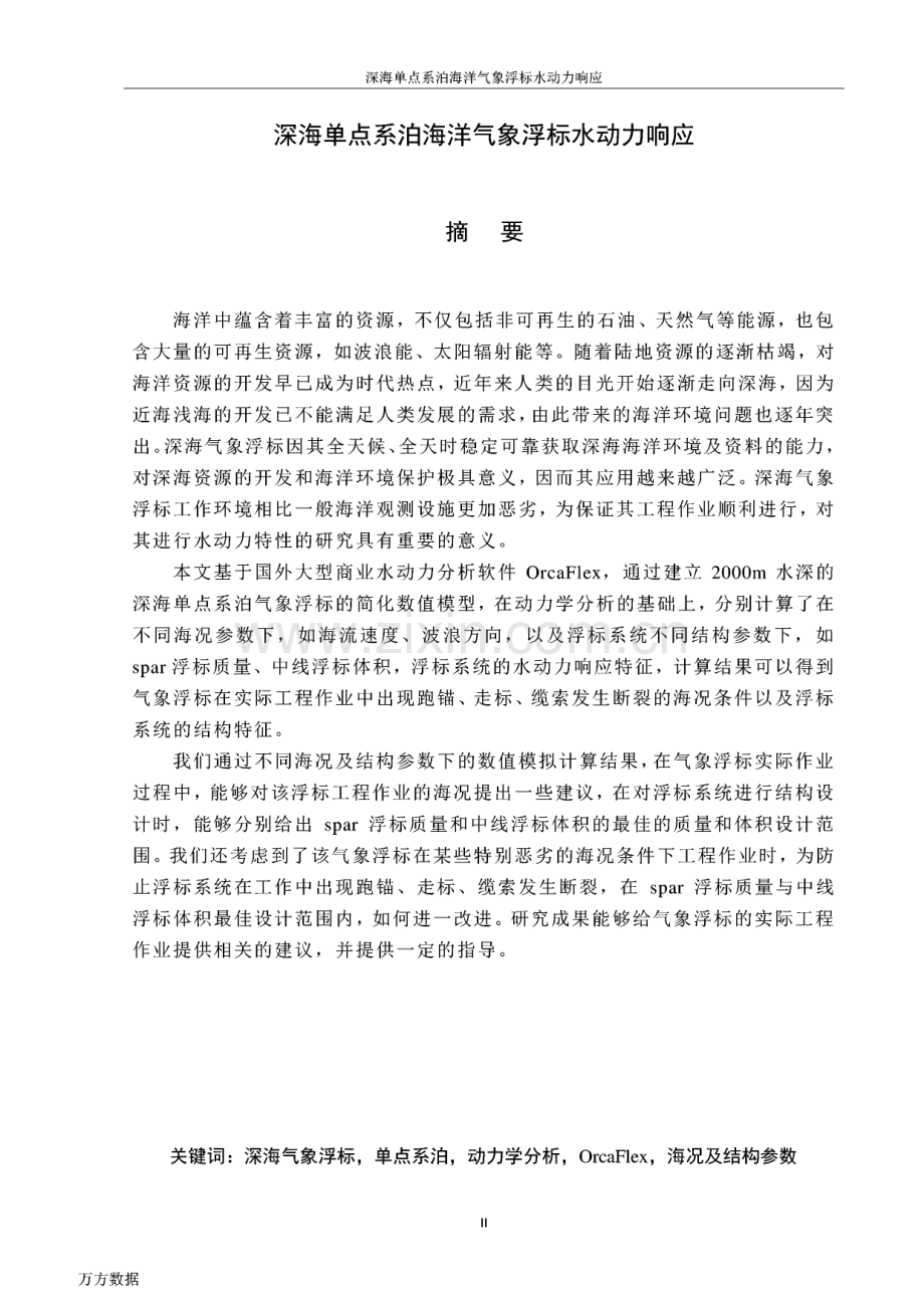 毕业论文（设计）深海单点系泊海洋气象浮标水动力响应.pdf_第1页