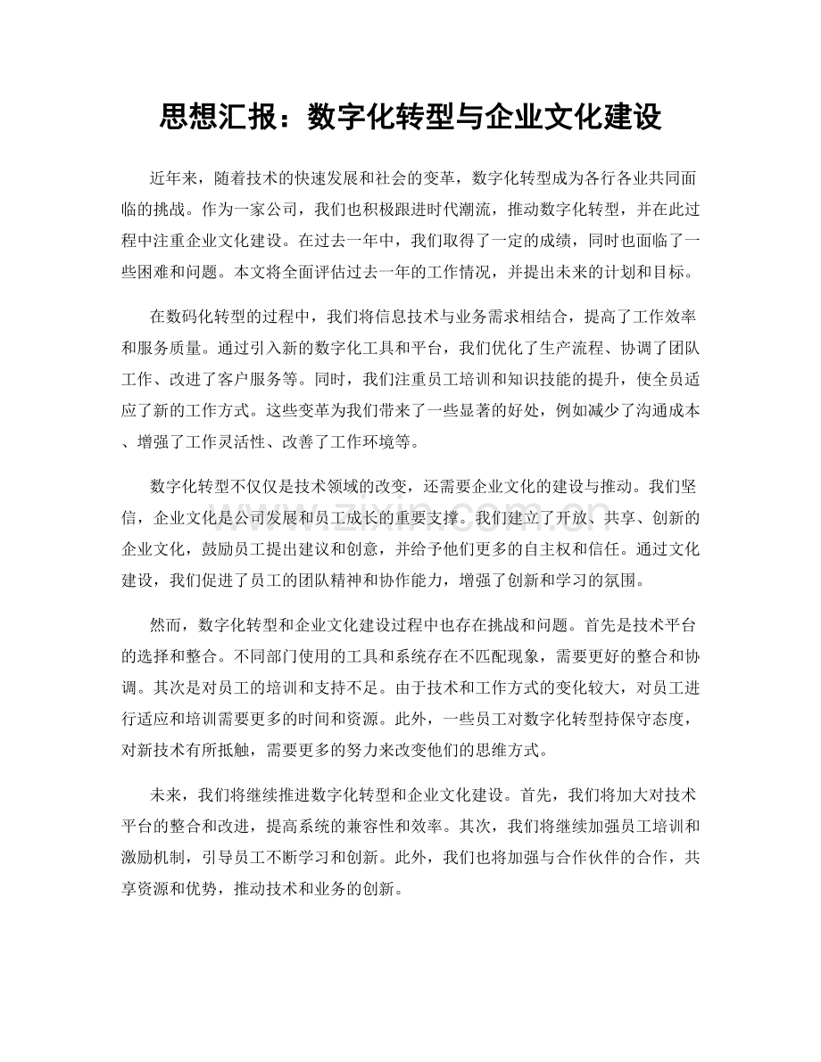 思想汇报：数字化转型与企业文化建设.docx_第1页