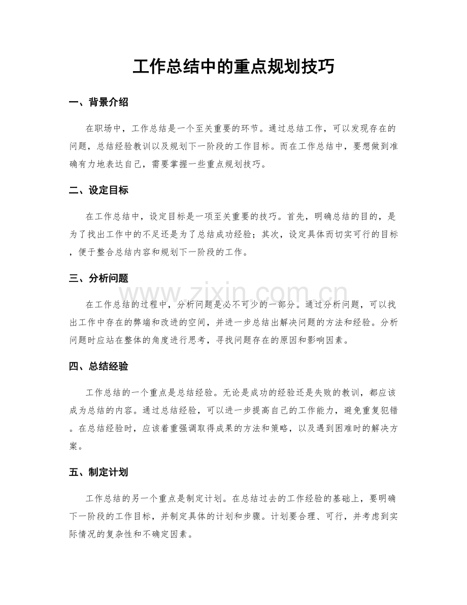 工作总结中的重点规划技巧.docx_第1页