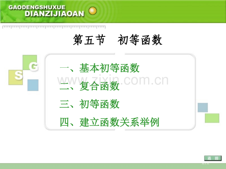 基本初等函数二复合函数三初等函数四建立函数关市公开课一等奖百校联赛特等奖课件.pptx_第1页