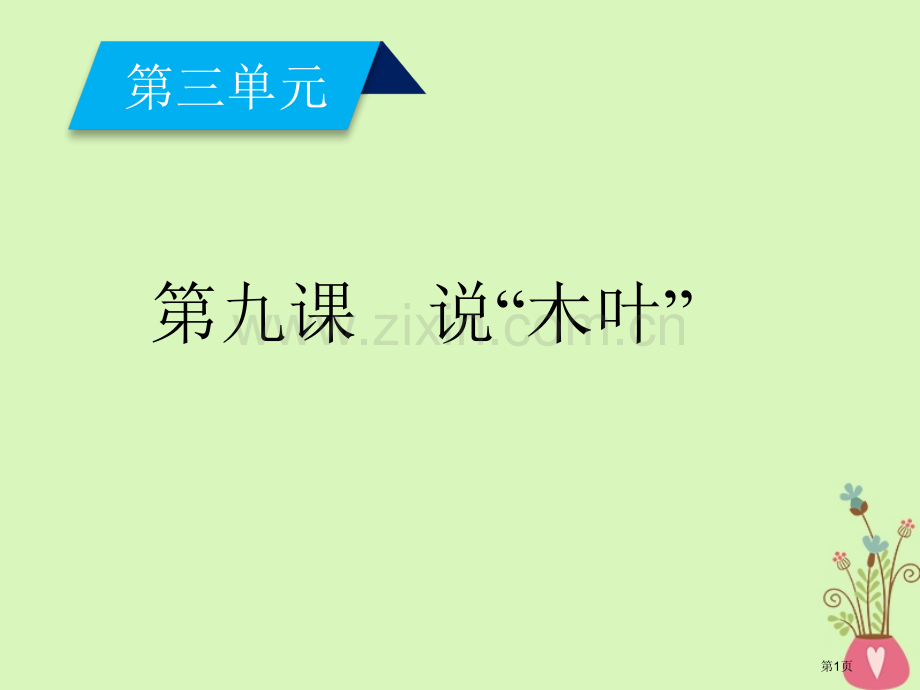 说“木叶”课件省公开课一等奖新名师比赛一等奖课件.pptx_第1页