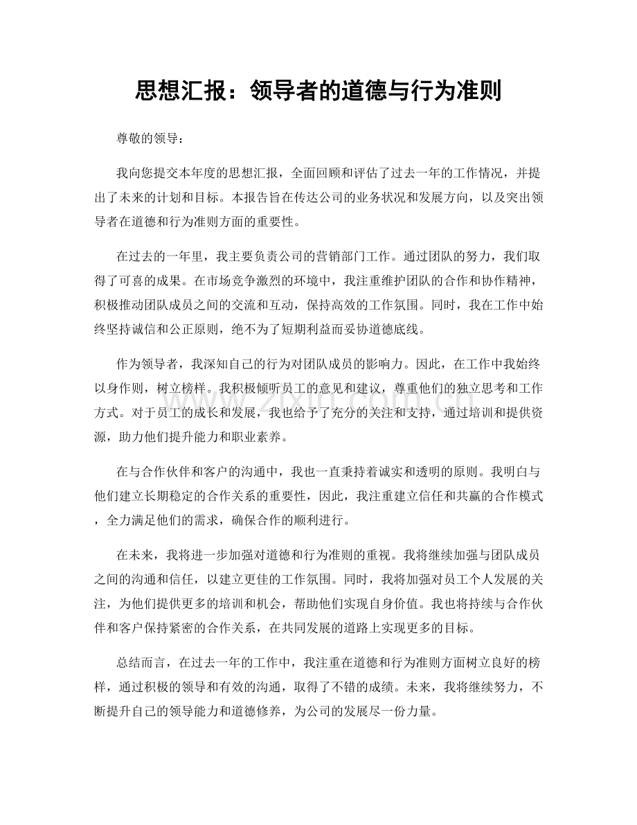 思想汇报：领导者的道德与行为准则.docx_第1页