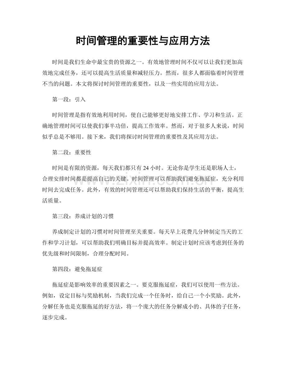 时间管理的重要性与应用方法.docx_第1页