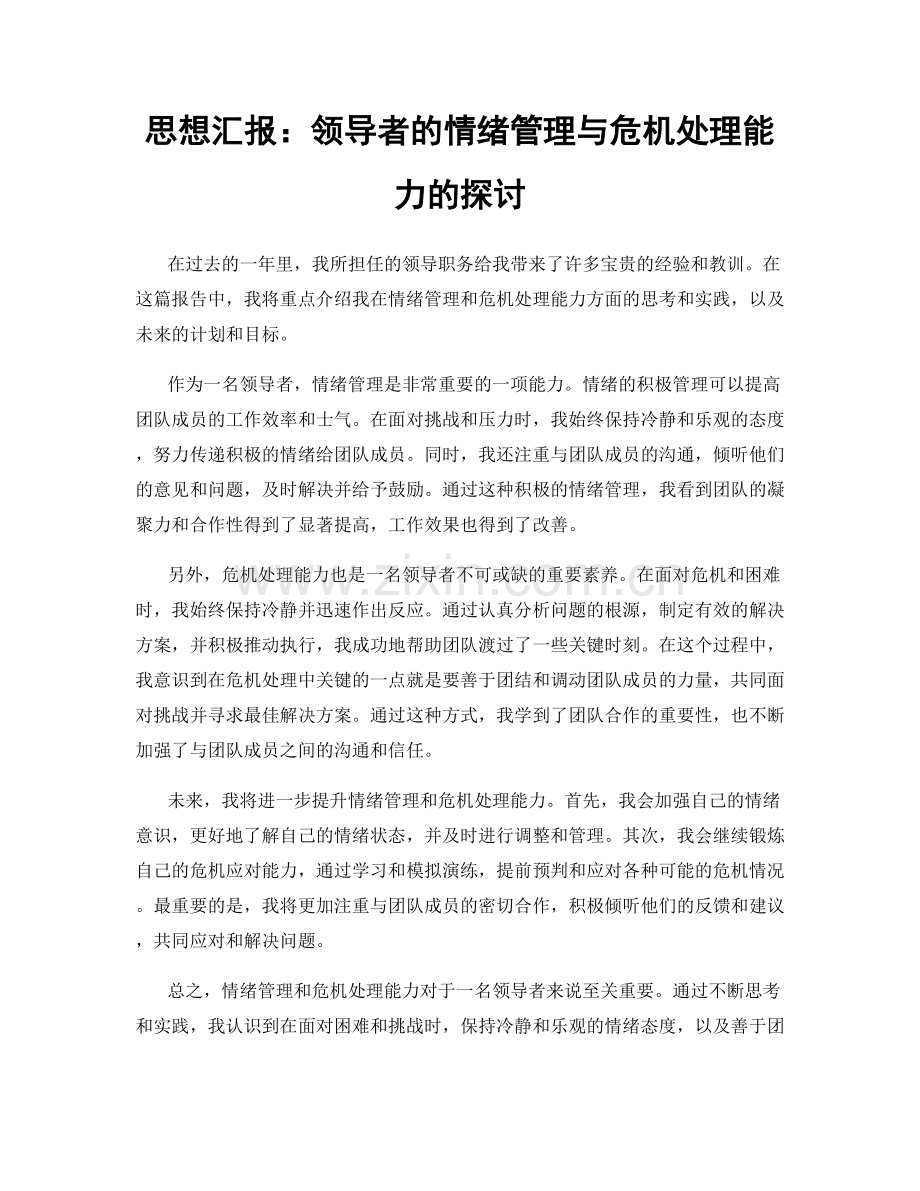 思想汇报：领导者的情绪管理与危机处理能力的探讨.docx_第1页