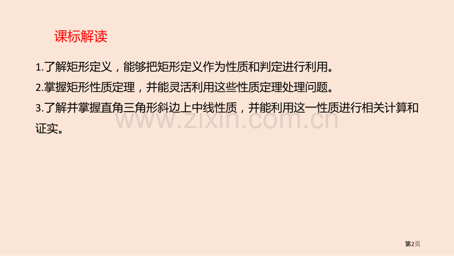 矩形省公开课一等奖新名师优质课比赛一等奖课件.pptx_第2页