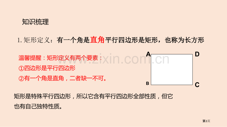 矩形省公开课一等奖新名师优质课比赛一等奖课件.pptx_第3页