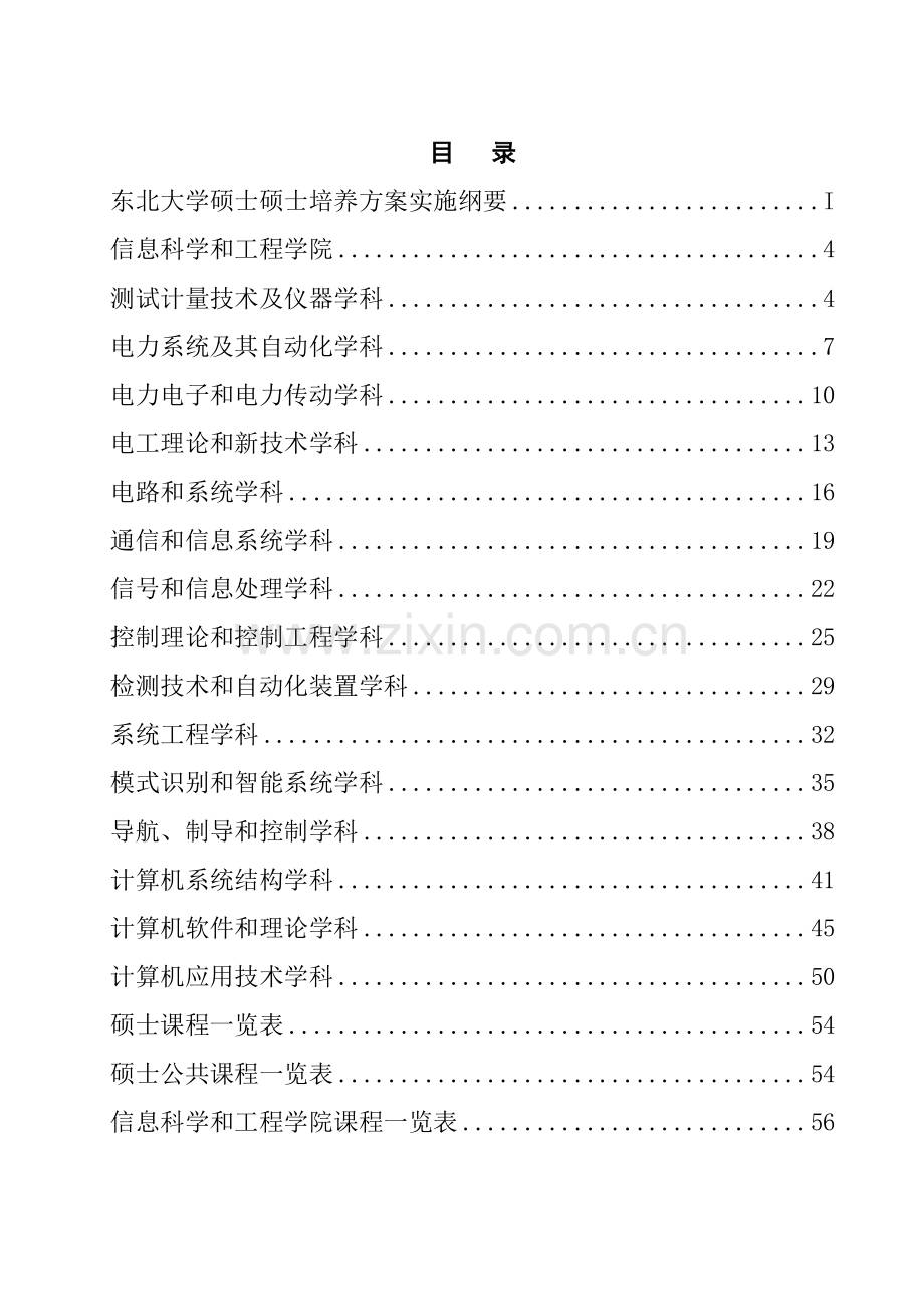 东北大学硕士研究应用生培养专项方案.doc_第2页