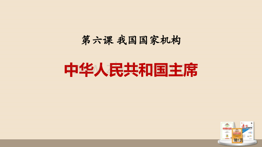 中华人民共和国主席课文课件省公开课一等奖新名师比赛一等奖课件.pptx_第1页