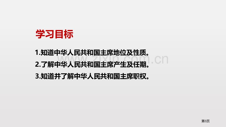 中华人民共和国主席课文课件省公开课一等奖新名师比赛一等奖课件.pptx_第3页