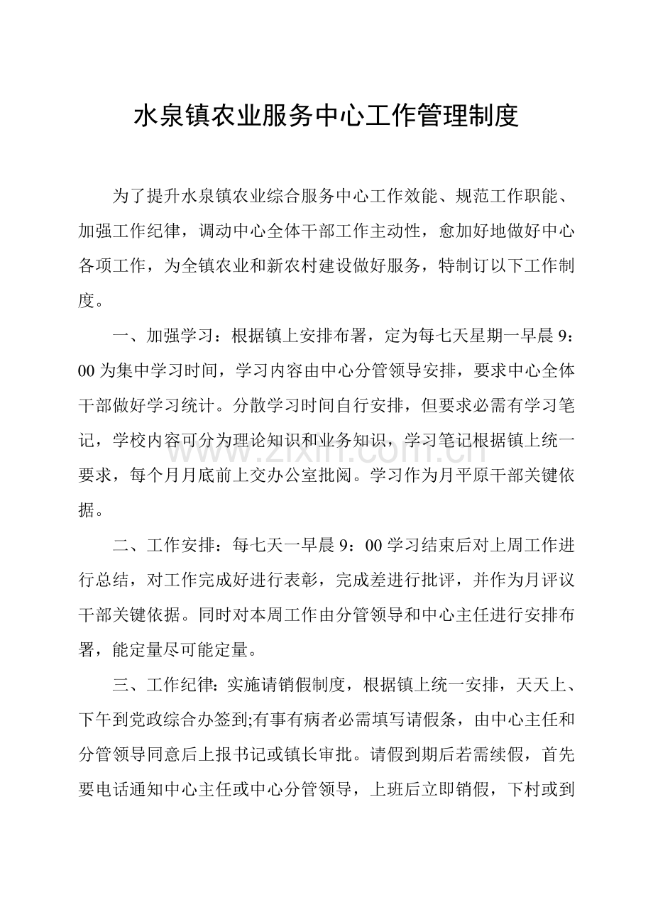 水泉镇农业服务中心工作管理核心制度.doc_第1页