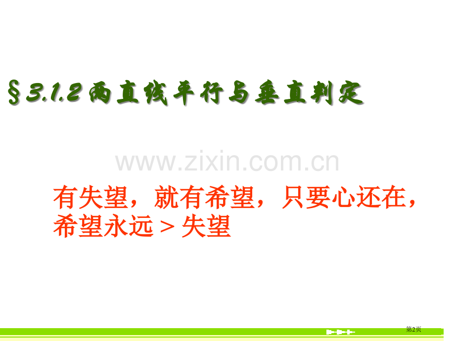 两条直线平行和垂直的判定示范课市公开课一等奖百校联赛获奖课件.pptx_第2页